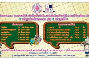 4 มี.ค.63 โรงเรียนเทศบาล3 เปิดรับสมัครนักเรียน