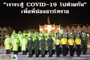 19 มี.ค.63 ฉีดพ่นยาฆ่าเชื้อโควิด-19 บริเวณลานย่าโม