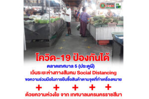 3 เม.ย.63 ตลาดเทศบาล5(ประตูผี) ขอความร่วมมือในการยืนซื้อสินค้า