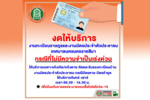 1 เม.ย.63 งดให้บริการงานทะเบียนราษฏรและงานบัตรประชาชน