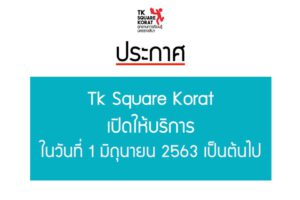 25 พ.ค.63 TK Square Korat เปิดให้บริการตามปกติในวันที่ 1 มิถุนายน 2563 เป็นต้นไป