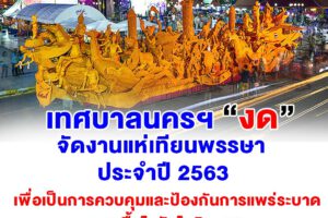 22 พ.ค.63 งดจัดงานแห่เทียนพรรษา ปี 2563