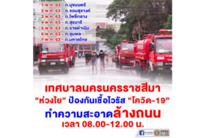 1 พ.ค.63 ตารางทำความสะอาดเมือง ล้างฝุ่น ทำความสะอาด ฆ่าเชื้อโรค