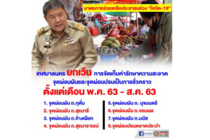 5 พ.ค.63 เทศบาลนคร ยกเว้น ค่ารักษาความสะอาด