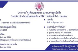 10 มิ.ย.63 โรงเรียนเทศบาล3รับสมัครนักเรียนชั้นม. 1 ประจำปี 2563