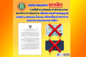 22 มิ.ย.63 เทศบาลฯยกเลิกการใช้สำเนาบัตรปชช. เพื่อประกอบคำขออนุญาตก่อสร้าง ฯ