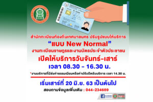 11 มิ.ย.63 งานทะเบียนราษฎรและงานบัตรประจำตัวประชาชน เปิดให้บริการรูปแบบใหม่