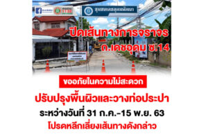 30 ก.ค.63 ขออภัยในความไม่สะดวก ถ.เดชอุดม ซ.14