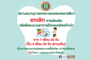 3 ก.ค.63 สถานธนานุบาลยกเลิกผ่อนผัน