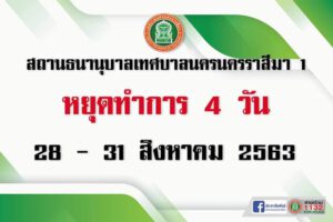 19 ส.ค.63 โรงจำนำ1ประกาศหยุดทำการ4วัน