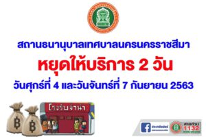 31 ส.ค.63 สถานธนานุบาลหยุดให้บริการในวันหยุด