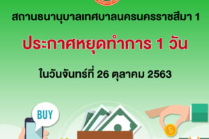 22 ต.ค.63 โรงรับจำนำเทศบาลนครนครราชสีมา1 ประกาศหยุดทำการ 1 วัน