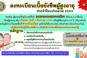 27 ต.ค.63 การรับลงทะเบียนเบี้ยยังชีพผู้สูงอายุ ประจำปีงบประมาณ 2564