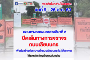 8 ต.ค.63 ปิดเส้นทางจราจร “เลียบนคร”