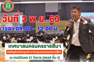 29 ต.ค.63 ขอเชิญร่วมประชุมประชาคม