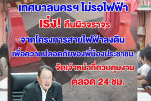 15 ต.ค.63 เทศบาลนครไม่รอไฟฟ้า!