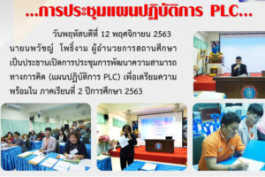 16 พ.ย.63 การประชุมแผนปฏิบัติ PLC