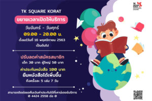 4 พ.ย.63 TK Square Korat ขยายเวลาเปิดให้บริการ