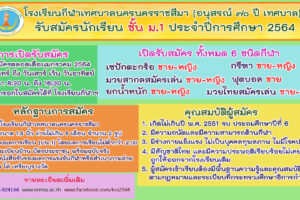 7 ธ.ค.63 รายละเอียดการรับสมัครนักเรียน ม.1 โรงเรียนกีฬาเทศบาลนครนครราชสีมา