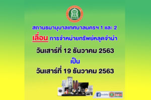 9 ธ.ค.63 สถานธนานุบาลเทศบาลนครฯ 1 และ 2 เลื่อนการจำหน่ายทรัพย์หลุดจำนำ