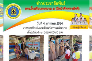 4 ม.ค.64 มาตรการป้องกันและเฝ้าระวังการแพร่ระบาด