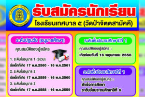 13 ม.ค.64 รับสมัครนักเรียน