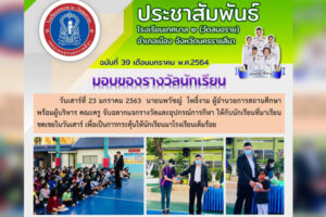 22 ม.ค.64 มอบของรางวัลนักเรียน