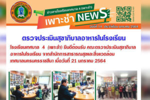 21 ม.ค.64 ตรวจประเมินสุขาภิบาลอาหารในโรงเรียน