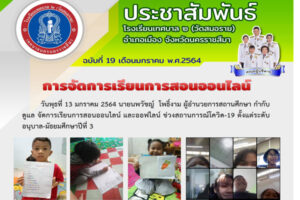 15 ม.ค.64 การจัดการเรียนการสอนออนไลน์