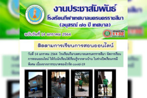 15 ม.ค.64 ติดตามการเรียนการสอนแบบออนไลน์