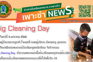 4 ม.ค.64 Big Cleaning Day