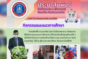 18 ก.พ.64 กิจกรรมแนะแนวการศึกษา