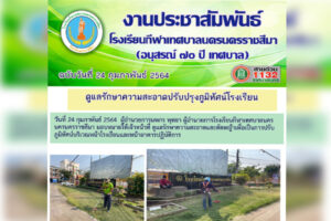 24 ก.พ.64 ปรับปรุงภูมิทัศน์โรงเรียน