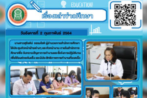 2 ก.พ.64 เรื่องเล่าข่าวศึกษา