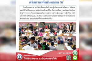 10 ก.พ.64 เตรียมความพร้อมในการสอบ NT