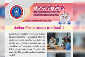 4 ก.พ.64 นักศึกษาสังเกตการสอน ภาคเรียนที่ 2