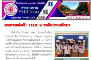 5 มี.ค.64 ผลการแข่งขัน TEOC6 ระดับประถมศึกษา