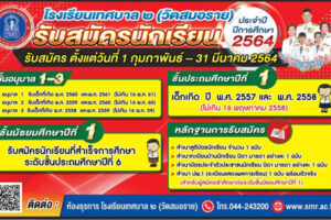 5 มี.ค.64 รับสมัครนักเรียน