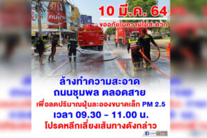 8 มี.ค.64 ล้างทำความสะอาดถนน