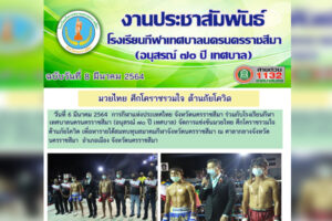 9 มี.ค.64 มวยไทย ศึกโคราชรวมใจ ต้านภัยโควิด