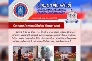 5 มี.ค.64 รับทุนการศึกษามูลนิธิเปรม ติณสูลานนท์