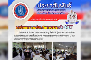 9 มี.ค.64 เตรียมความพร้อม O-NET