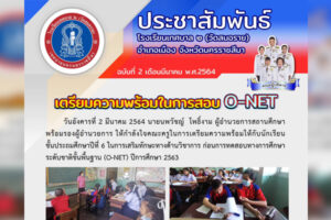 2 มี.ค.64 เตรียมความพร้อมในการสอบ O-NET