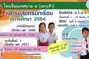 26 ก.พ.64 โรงเรียนเทศบาล 4 รับสมัครนักเรียน