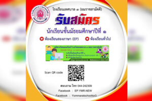 21 เม.ย.64 โรงเรียนเทศบาล 3 (ยมราชสามัคคี) รับสมัครนักเรียน