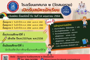 28 เม.ย.64 โรงเรียนเทศบาล 2 (วัดสมอราย) รับสมัครนักเรียน