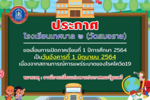 7 พ.ค.64 โรงเรียนเทศบาล 2 (วัดสมอราย) เลื่อนเปิดภาคเรียน