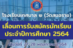 7 พ.ค.64 โรงเรียนเทศบาล 2 (วัดสมอราย) เลื่อนการรับสมัครนักเรียน ปี 2564