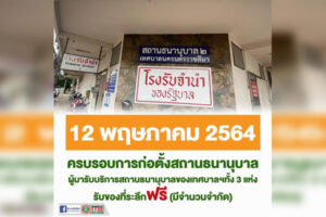 7 พ.ค.64 ครบรอบก่อตั้งสถานธนานุบาล