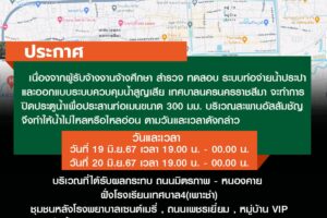 18 มิ.ย.67 ขออภัยในความไม่สะดวก